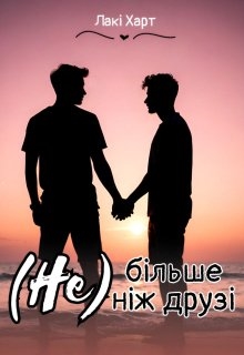 ( Не ) більше ніж друзі - Лакі Харт