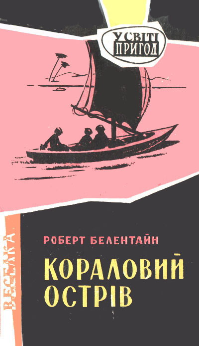 Кораловий острів - Роберт Майкл Баллантайн