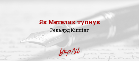 Як Метелик тупнув - Кіплінг Редьярд