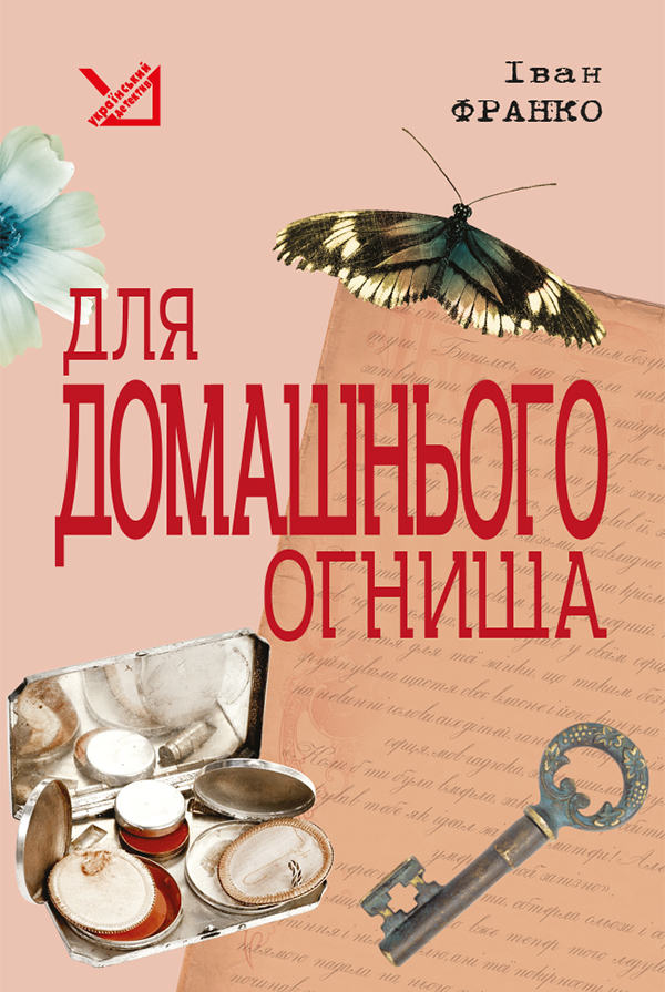 Для домашнього огнища. Детективна повість - Іван Якович Франко