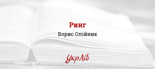 Ринг - Олійник Борис