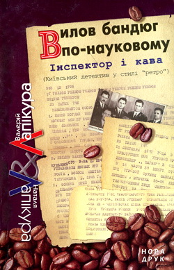 Вилов бандюг по-науковому - Наталія Михайлівна Лапікура