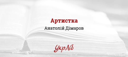 Артистка - Дімаров Анатолій