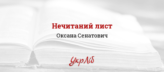 Нечитаний лист - Сенатович Оксана