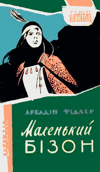 Маленький Бізон - Аркадій Фідлер