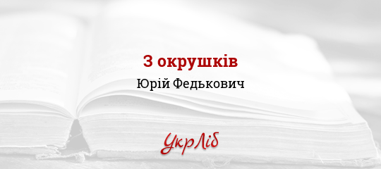 З окрушків - Федькович Юрій