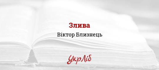 Злива - Близнець Віктор