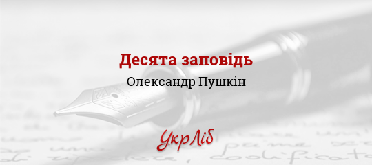 Десята заповідь - Пушкін Олександр