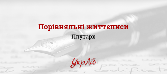 Порівняльні життєписи - Плутарх