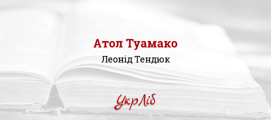 Атол Туамако - Тендюк Леонід