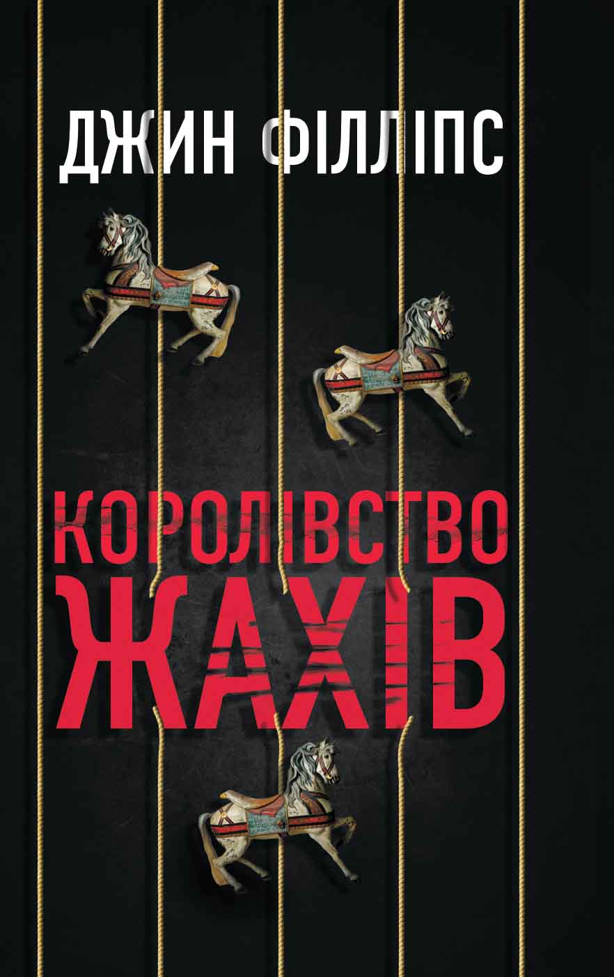 Королівство жахів - Джин Філліпс