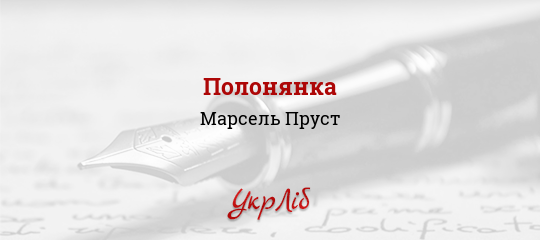 Полонянка - Пруст Марсель