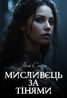 Мисливець за Тінями - Тома Сагаль