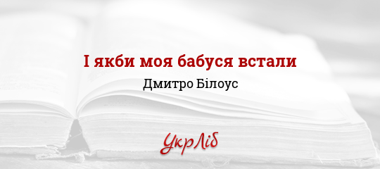І якби моя бабуся встали - Білоус Дмитро