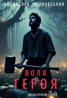 Воля героя - Владислав Дніпровський