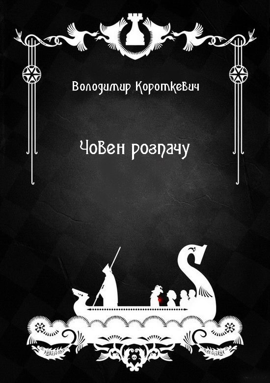 Човен розпачу - Володимир Семенович Короткевич