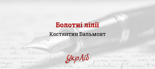 Болотні лілії - Бальмонт Костянтин