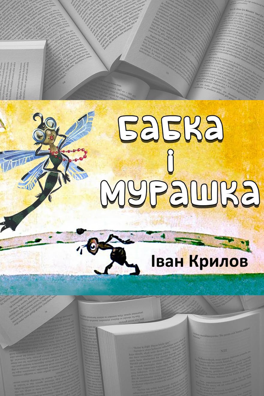 Бабка та Мурашка - Іван Крилов