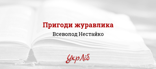 Пригоди журавлика - Нестайко Всеволод