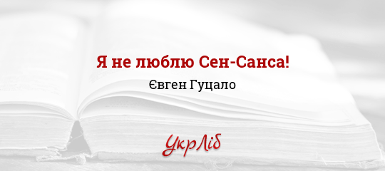 Я не люблю Сен-Санса! - Гуцало Євген