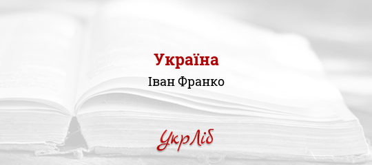 Україна - Франко Іван