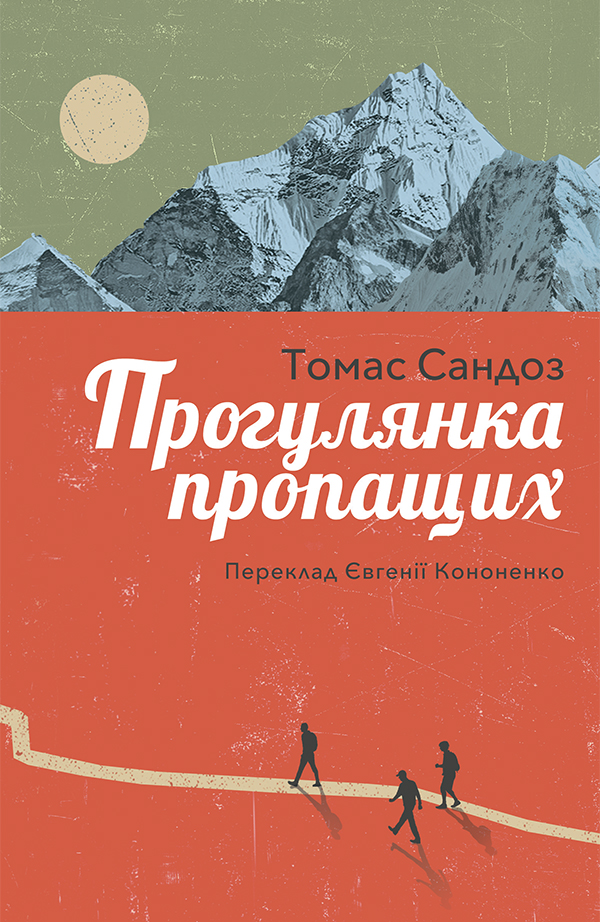 Прогулянка пропащих - Томас Сандоз