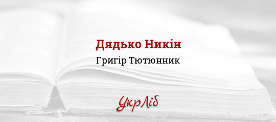 Дядько Никін - Тютюнник Григір