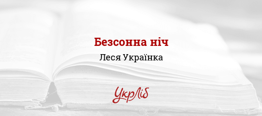 Безсонна ніч - Українка Леся