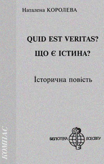 Quid est Veritas? - Наталена Андріанівна Корольова