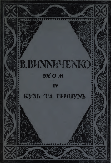Студент - Володимир Кирилович Винниченко