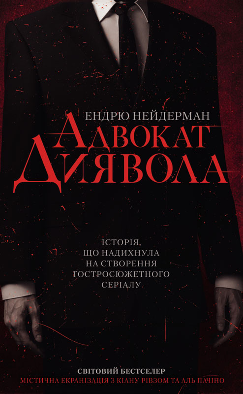 Адвокат диявола - Ендрю Нейдерман