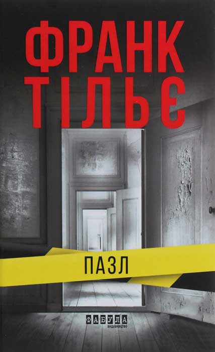 Пазл - Франк Тільє