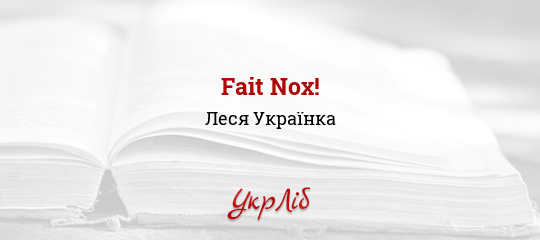 Fait Nox! - Українка Леся
