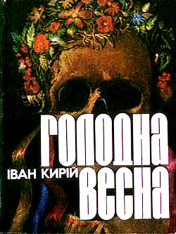 Голодна весна - Іван Іванович Кірій