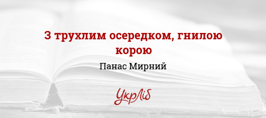 З трухлим осередком, гнилою корою - Мирний Панас