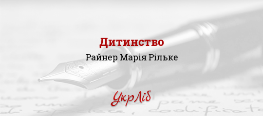 Дитинство - Рільке Райнер Марія
