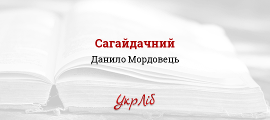 Сагайдачний - Мордовець Данило