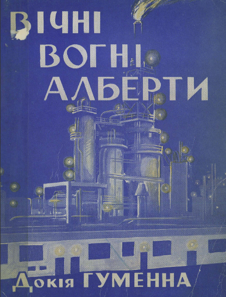 Вічні вогні Алберти - Євдокія Кузьмівна Гуменна