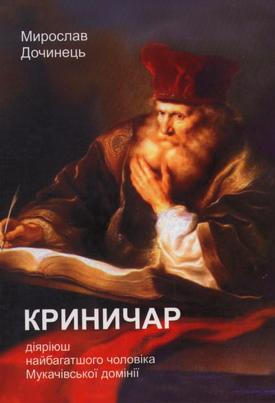 Криничар - Мирослав Іванович Дочинець
