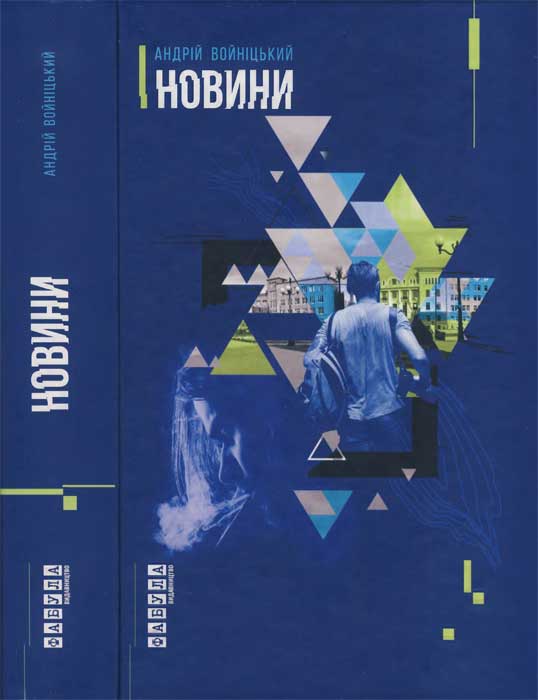 Новини - Андрій Любомирович Войницький