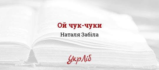 Ой чук-чуки - Забіла Наталя