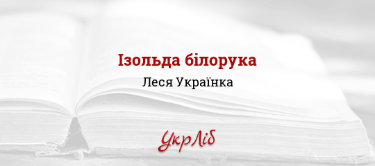 Ізольда білорука - Українка Леся