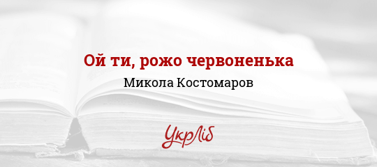 Ой ти, рожо червоненька - Костомаров Микола