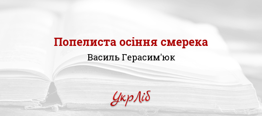 Попелиста осіння смерека - Герасим'юк Василь