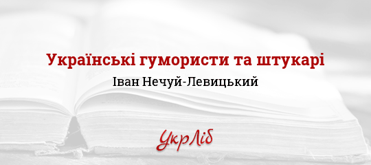 Українські гумористи та штукарі - Нечуй-Левицький Іван