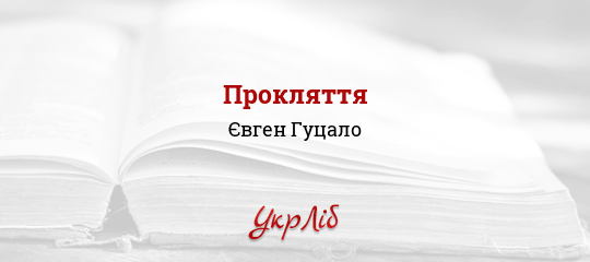 Прокляття - Гуцало Євген