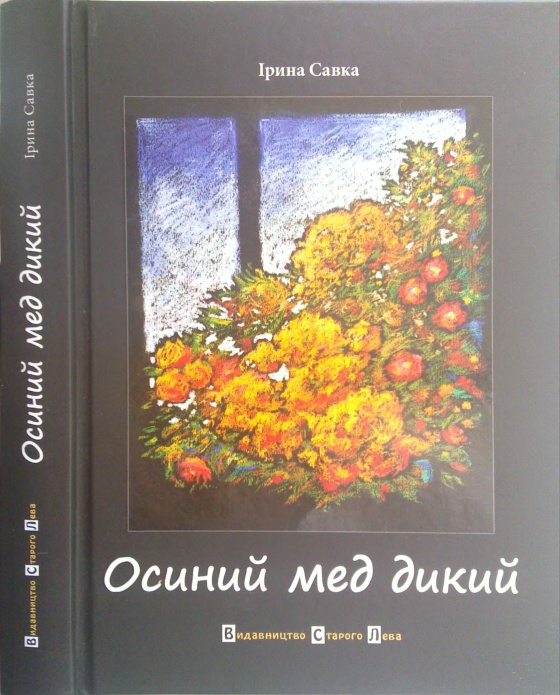 Осиний мед дикий - Ірина Савка