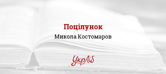 Поцілунок - Костомаров Микола