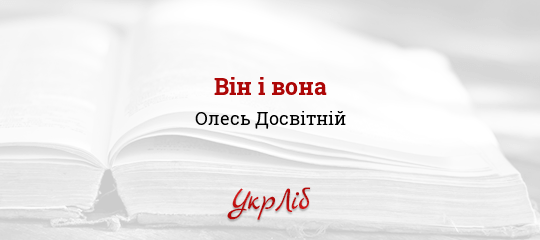 Він і вона - Досвітній Олесь