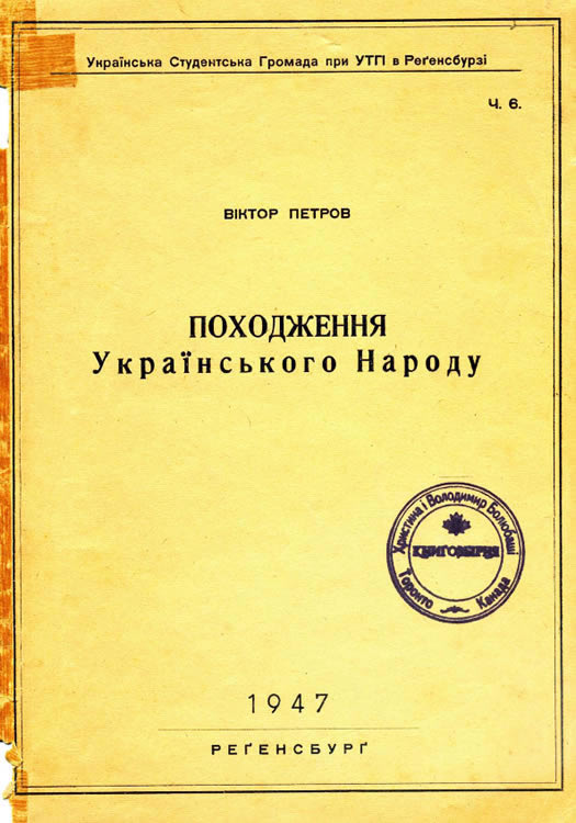 Походження українського народу - Віктор Платонович Петров